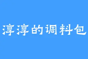 淳淳的调料包