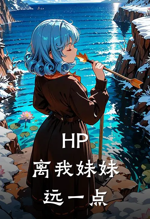 HP：离我妹妹远一点