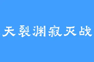 焚天裂渊寂灭战喵