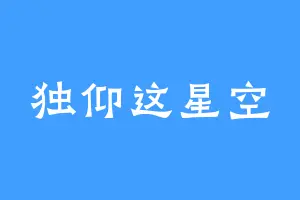 独仰这星空
