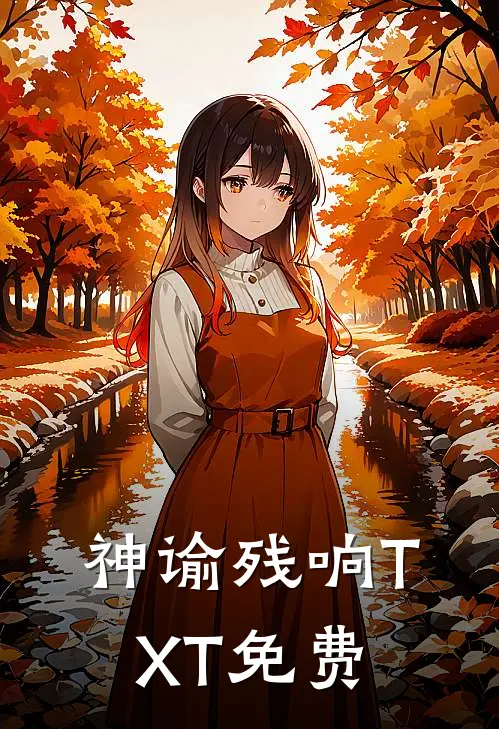 神谕残响TXT免费