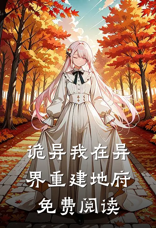 诡异我在异界重建地府免费阅读