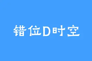 错位D时空