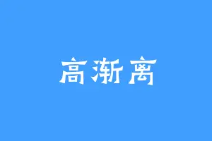 高渐离