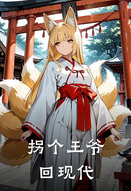 拐个王爷回现代(苏锦萧绝)最新好看小说_最新章节列表拐个王爷回现代(苏锦萧绝)