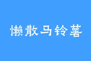 懒散马铃薯