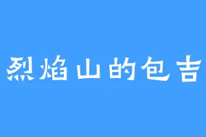 烈焰山的包吉