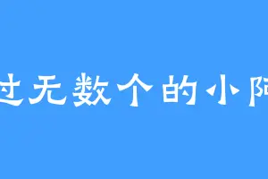 谈过无数个的小阿鱼