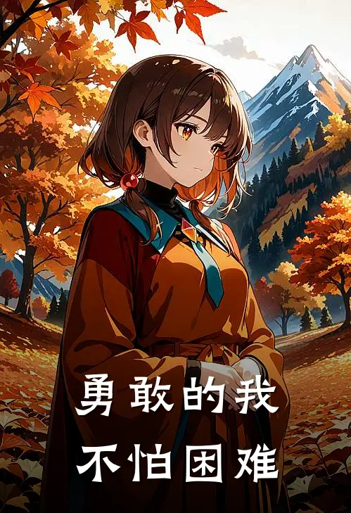 勇敢的我不怕困难