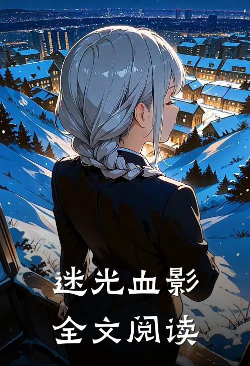 迷光血影全文阅读
