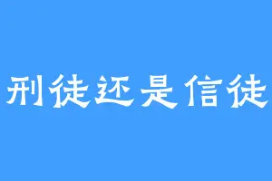 刑徒还是信徒