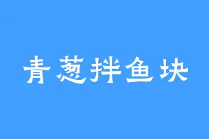 青葱拌鱼块