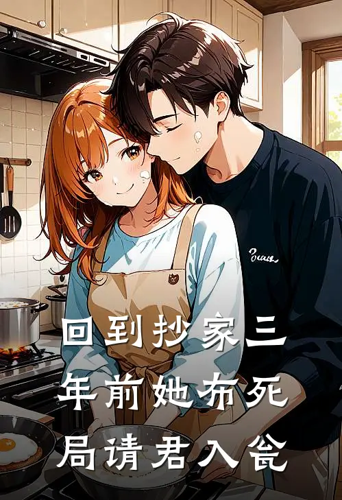 回到抄家三年前她布死局请君入瓮