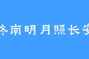 终南明月照长安