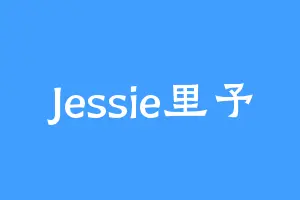Jessie里予