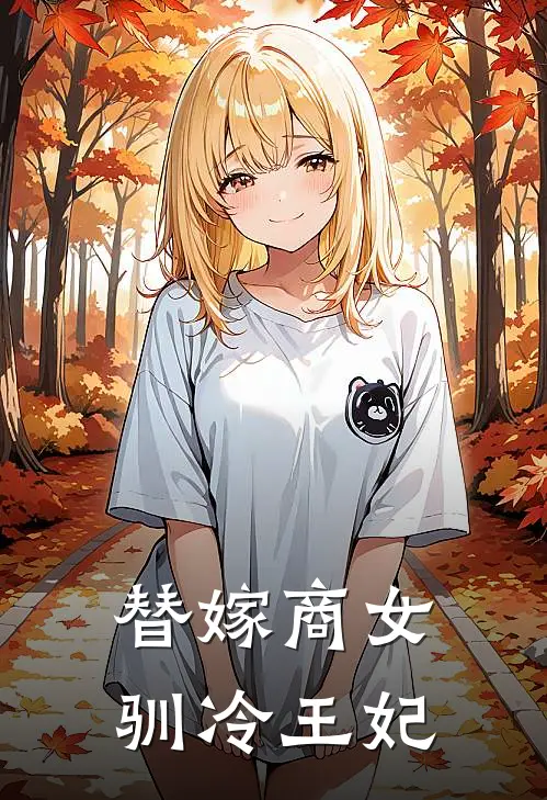 替嫁商女驯冷王妃