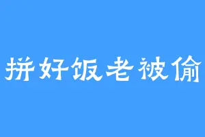 拼好饭老被偷