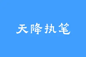 天降执笔