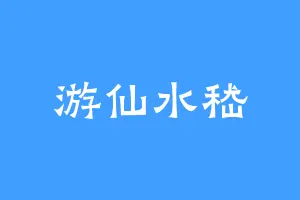 游仙水嵇