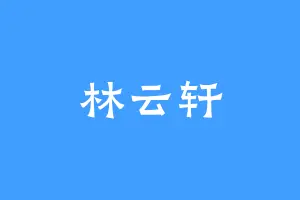 林云轩