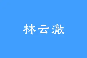 林云澈