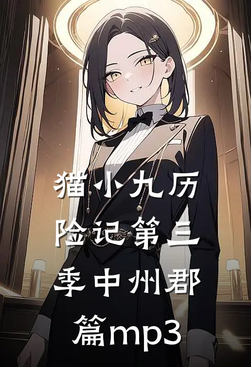 猫小九历险记第三季中州郡篇mp3