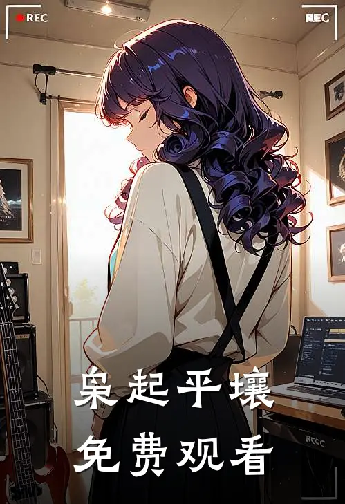 枭起平壤免费观看