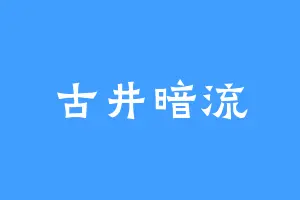 古井暗流