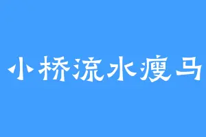 小桥流水瘦马