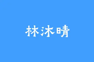 林沐晴