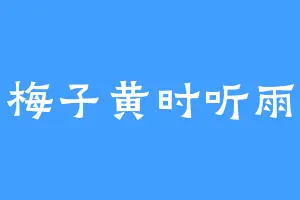 梅子黄时听雨