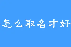 要怎么取名才好呢