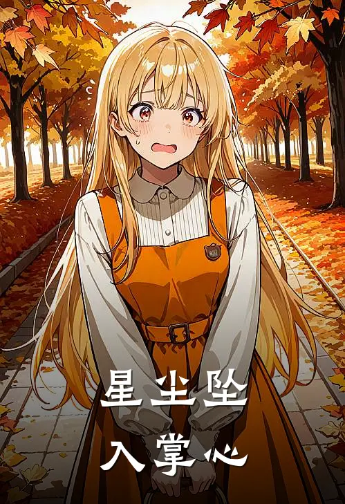 林未晚沈星辞星尘坠入掌心最新章节阅读_林未晚沈星辞最新章节在线阅读