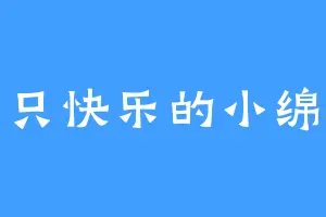 一只快乐的小绵羊