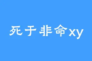 死于非命xy