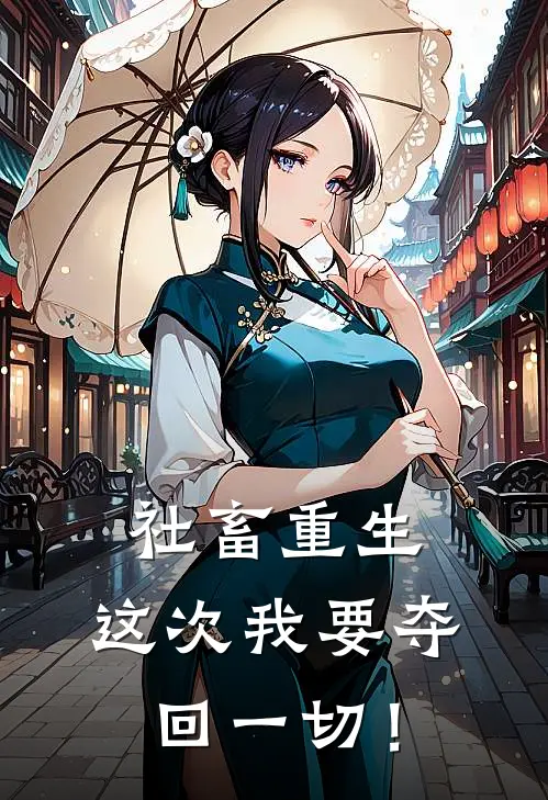 社畜重生：这次我要夺回一切！白子辛王浩新热门小说_最新章节列表社畜重生：这次我要夺回一切！(白子辛王浩)