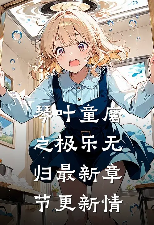 琴叶童磨之极乐无归最新章节更新情