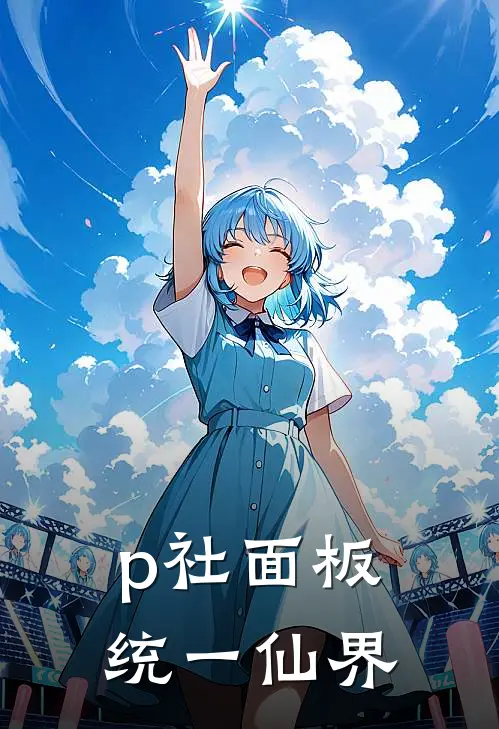 p社面板统一仙界