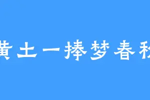 黄土一捧梦春秋
