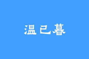 温已暮
