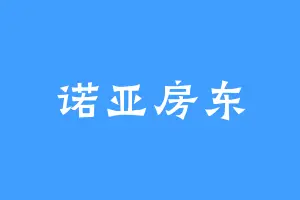 诺亚房东
