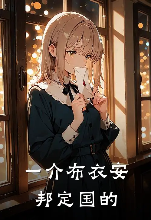 一介布衣安邦定国的