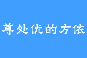 养尊处优的方依依