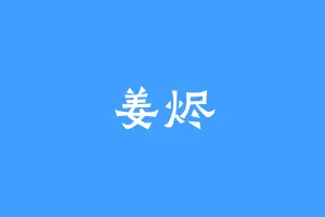 姜烬
