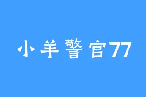 小羊警官77
