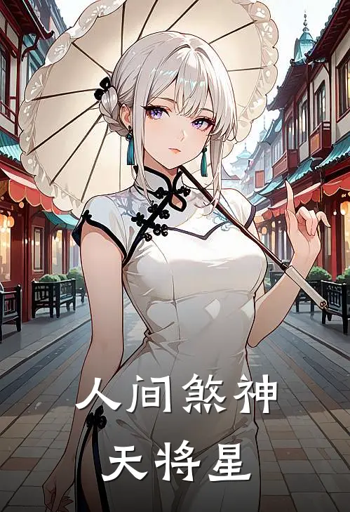 人间煞神天将星