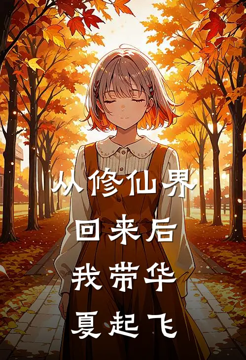 从修仙界回来后，我带华夏起飞