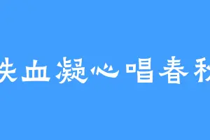 铁血凝心唱春秋