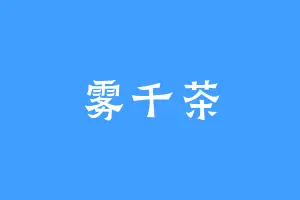 雾千茶