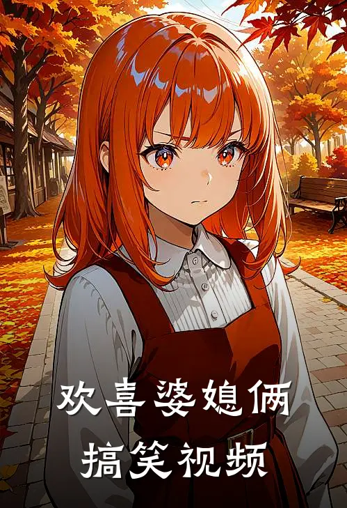 欢喜婆媳俩搞笑视频